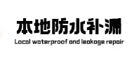 寒亭本地防水补漏